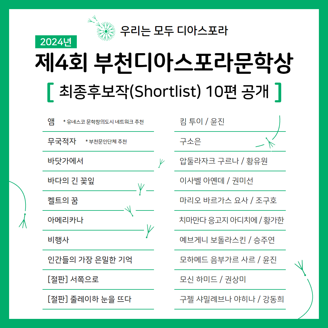 제4회(2024년) 부천디아스포라문학상 최종후보작(Shortlist) 10편 공개